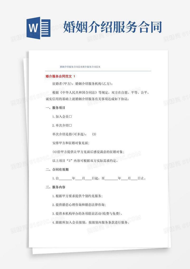 好用的婚姻介绍服务合同范本婚介服务合同范本
