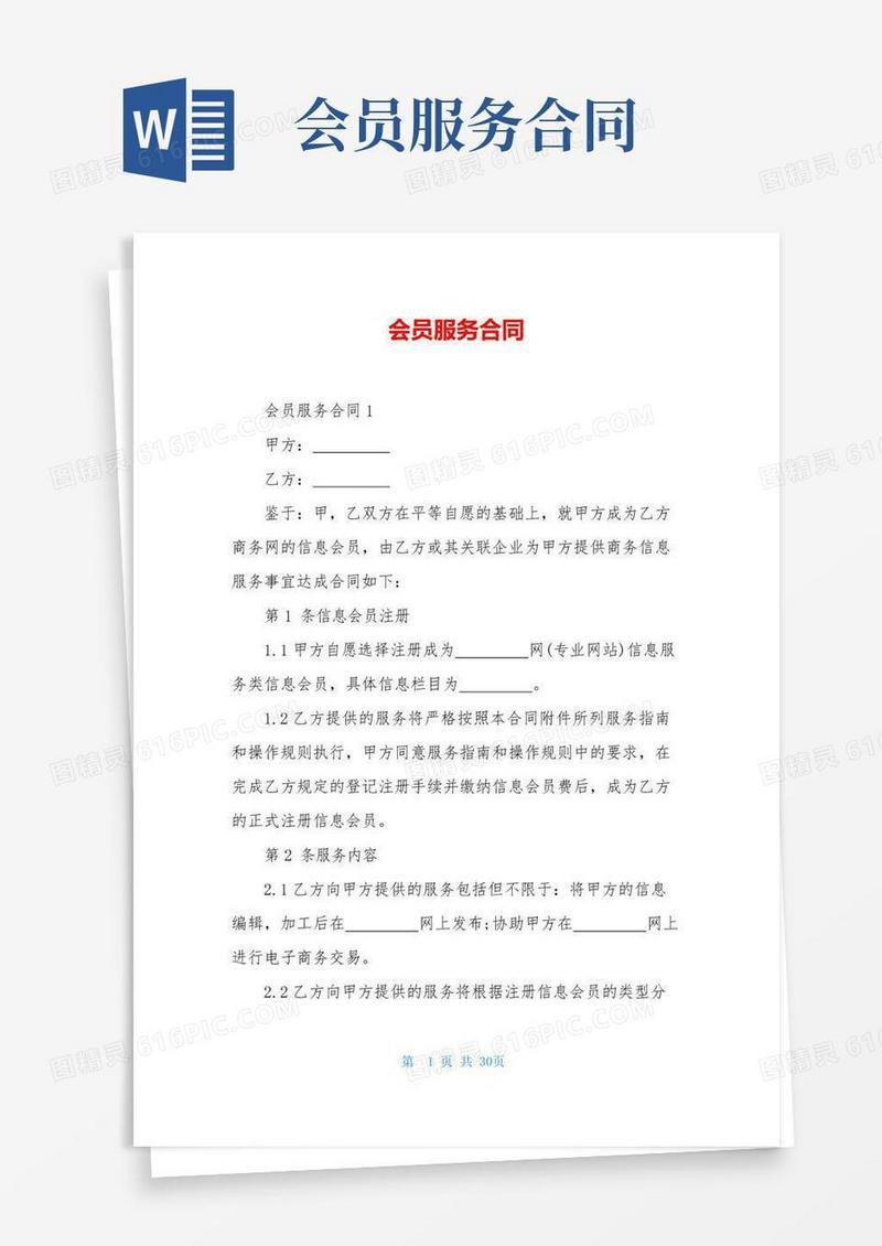 大气版会员服务合同_