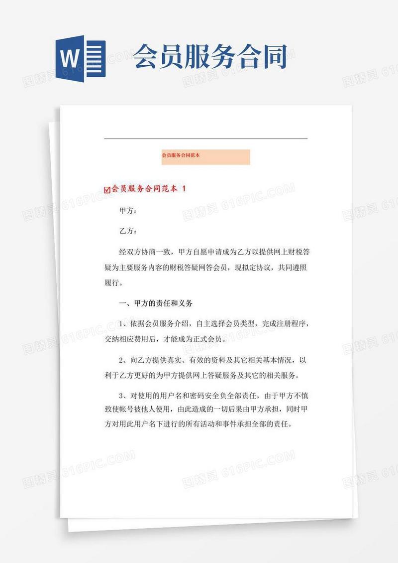 通用版会员服务合同范本