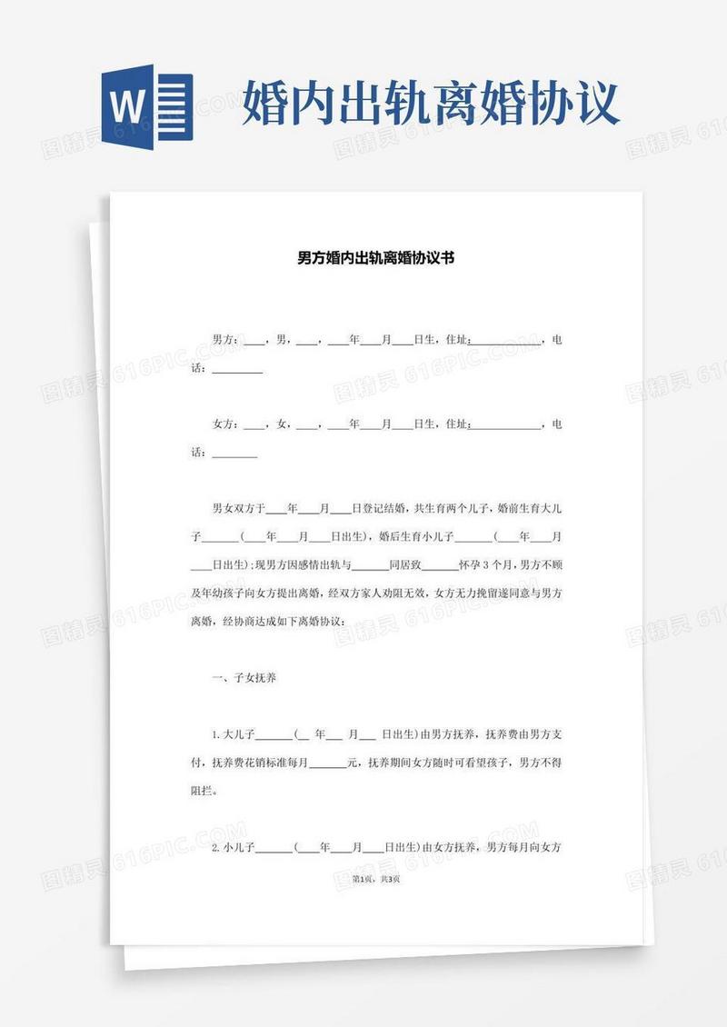 通用版男方婚内出轨离婚协议书(通用版)