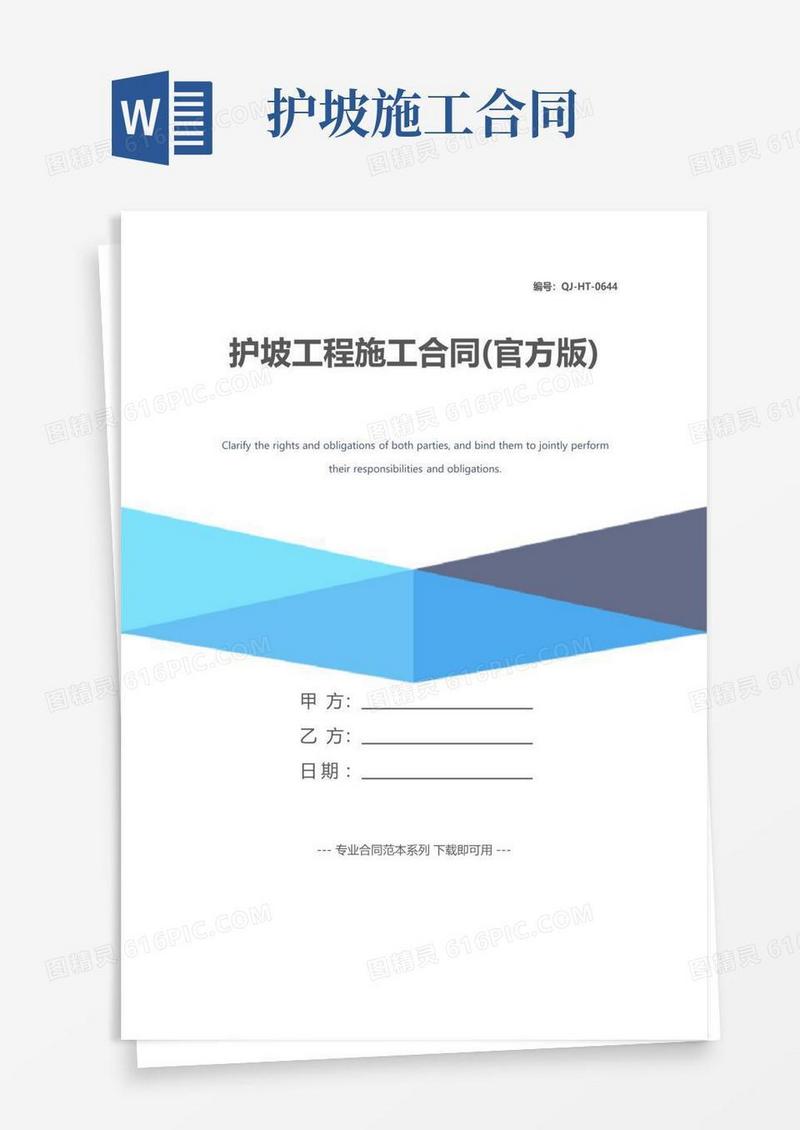实用的护坡工程施工合同(官方版)