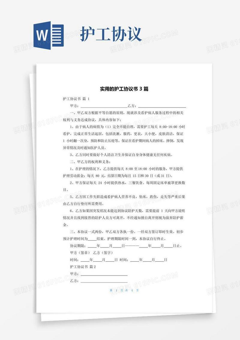 大气版实用的护工协议书3篇