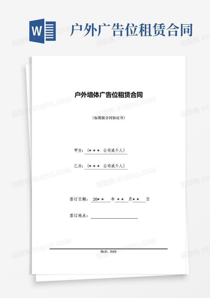 实用的户外墙体广告位租赁合同
