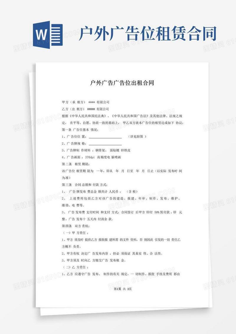 大气版户外广告广告位出租合同