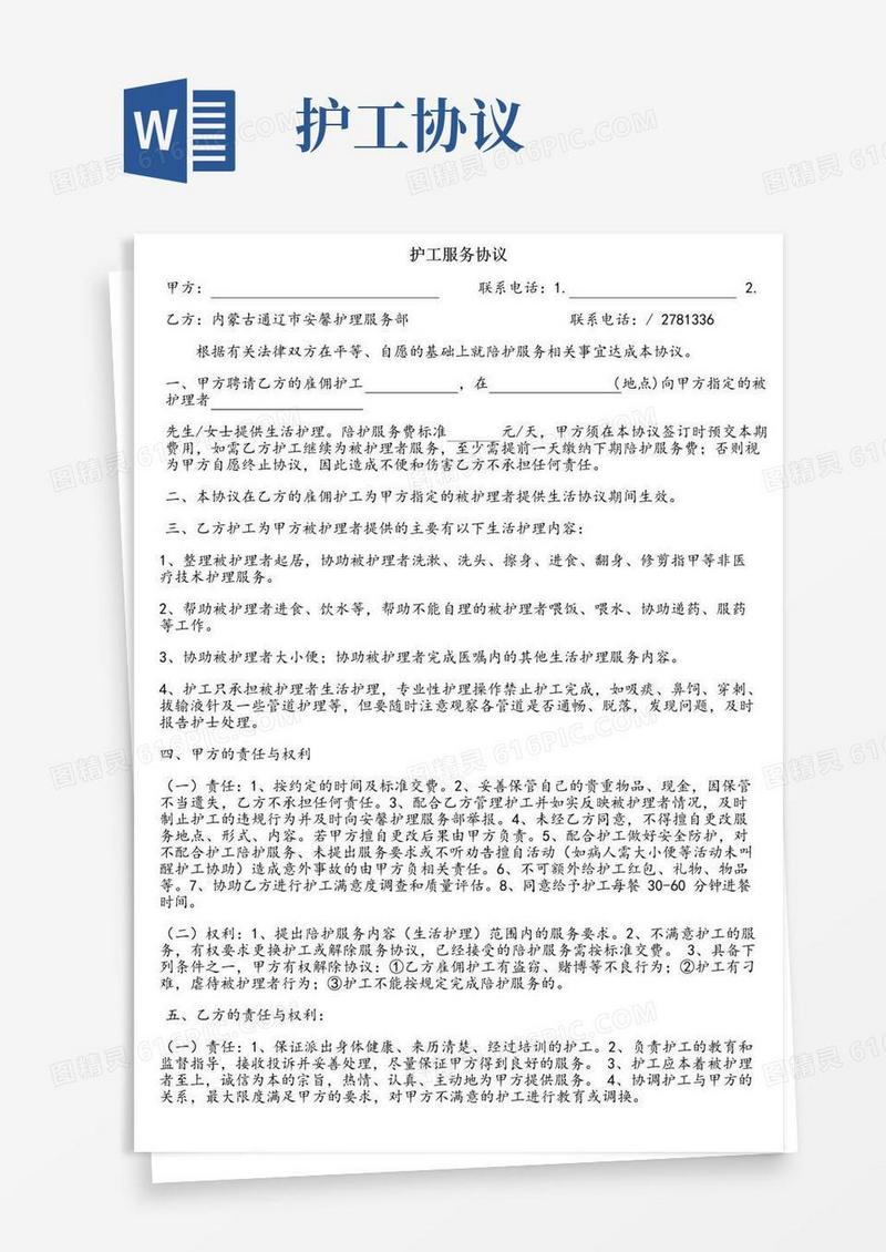 简易版护工陪护服务协议