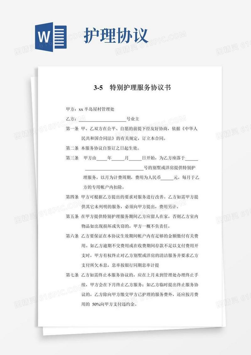 好用的特别护理服务协议书