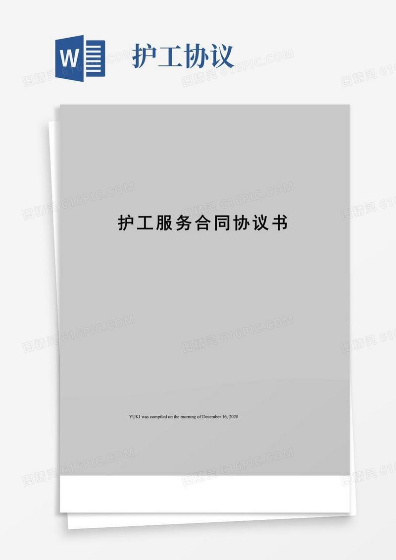 大气版护工服务合同协议书