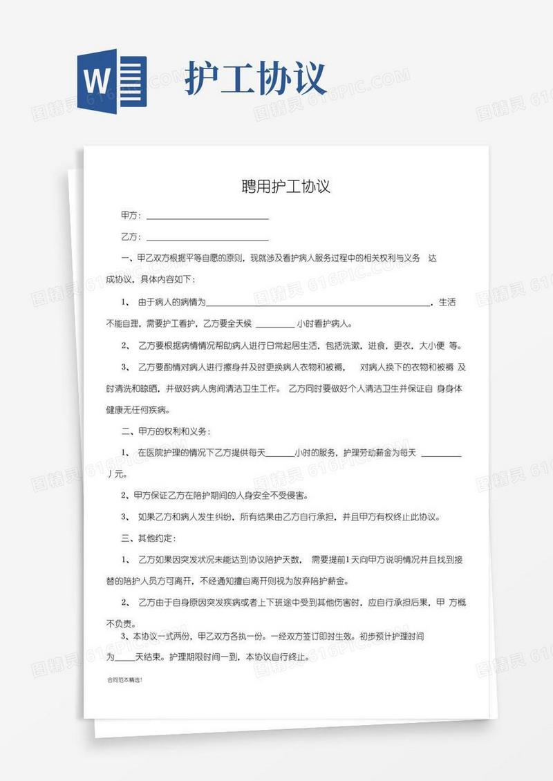 简易版聘用护工协议完整版