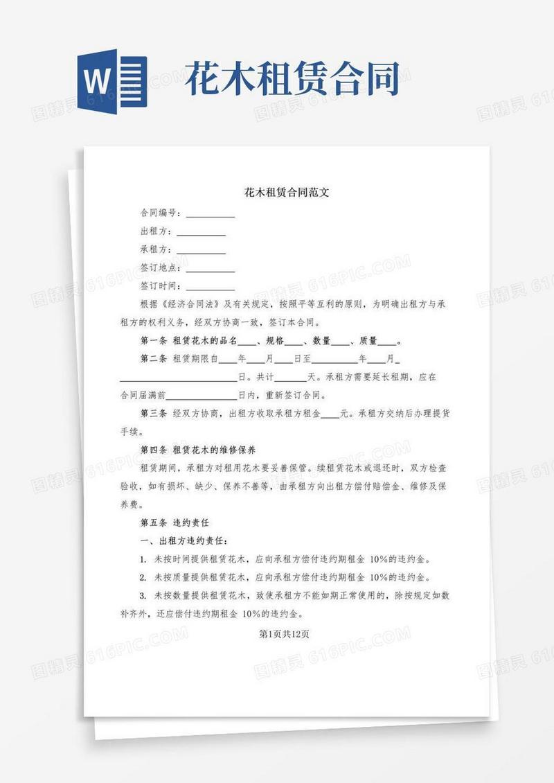 简易版花木租赁合同范文(4篇)