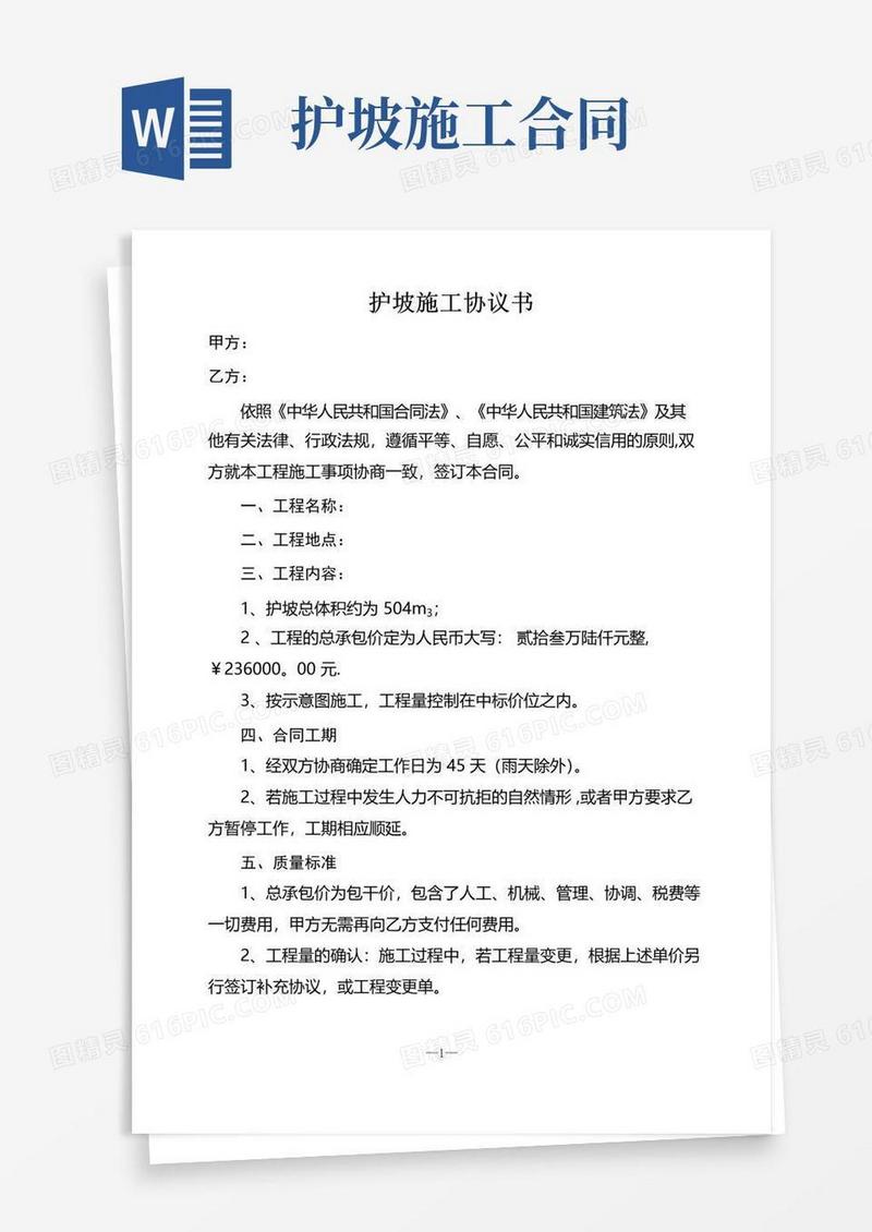 好用的护坡施工协议书