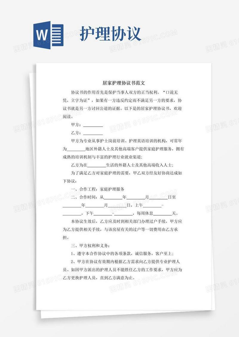 实用的居家护理协议书范文.doc