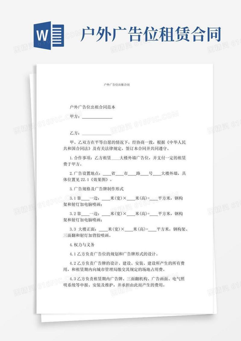 实用的户外广告位出租合同(完整版)