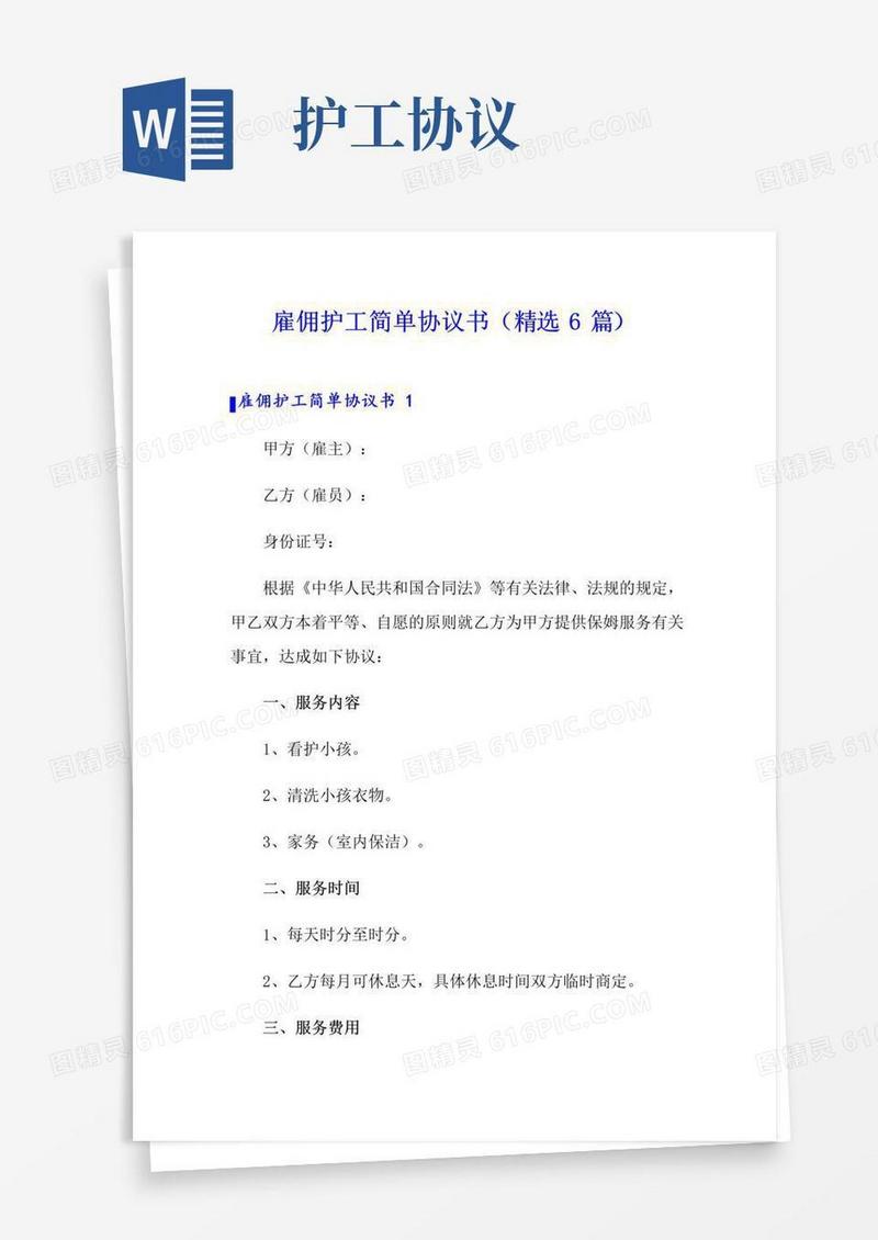 实用的雇佣护工简单协议书(精选6篇)