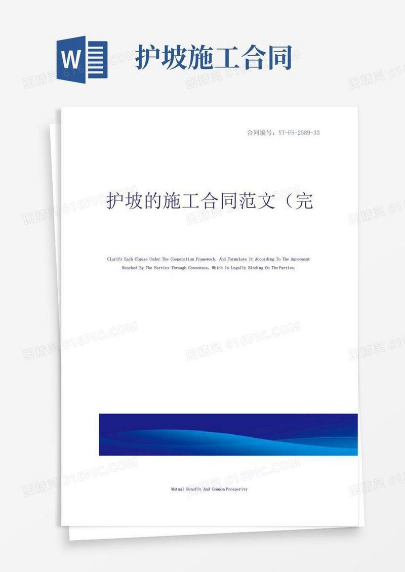 通用版护坡的施工合同范文(完整版)