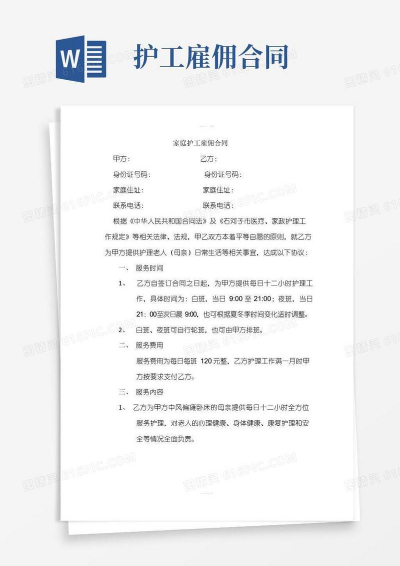 好用的家庭护工雇佣合同