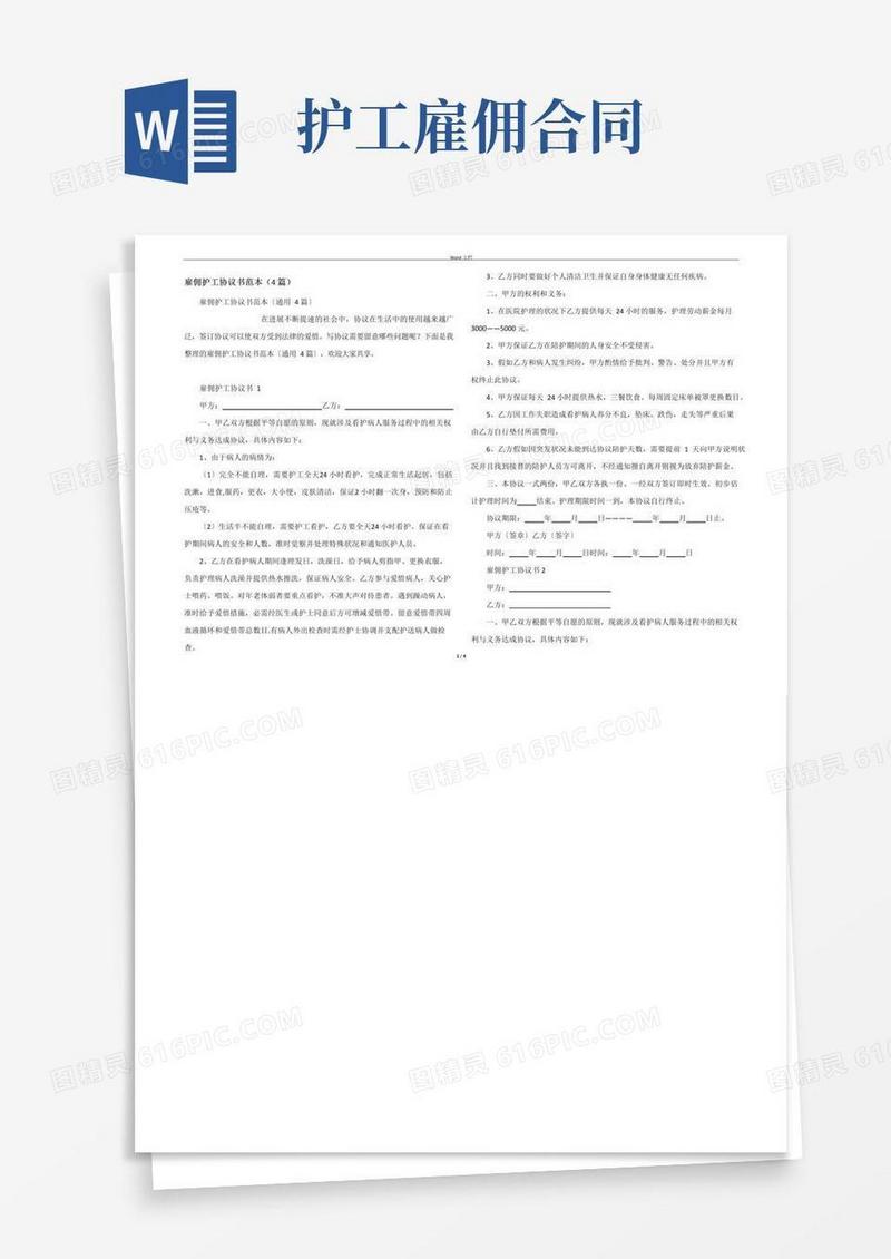 实用的雇佣护工协议书范本(4篇)