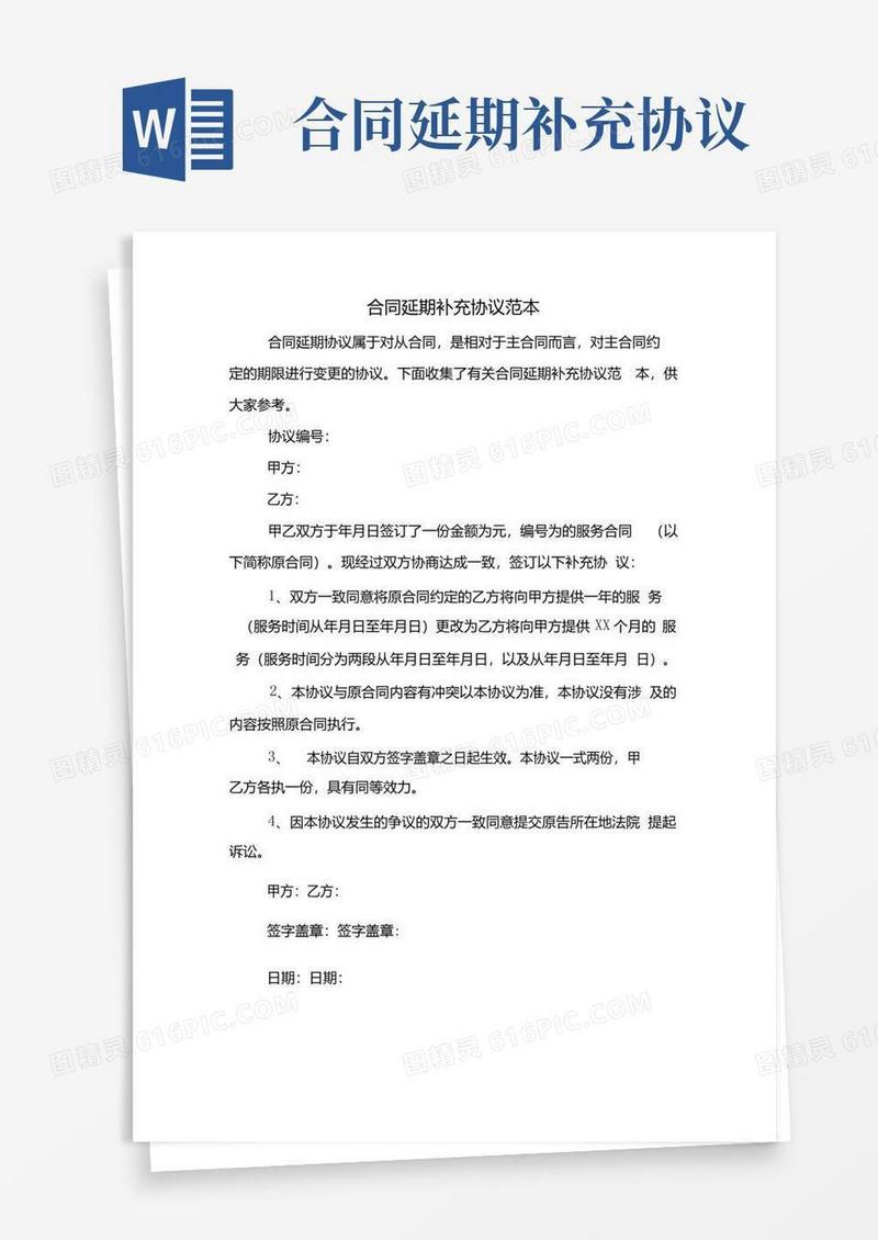 好用的合同延期补充协议范本.docx