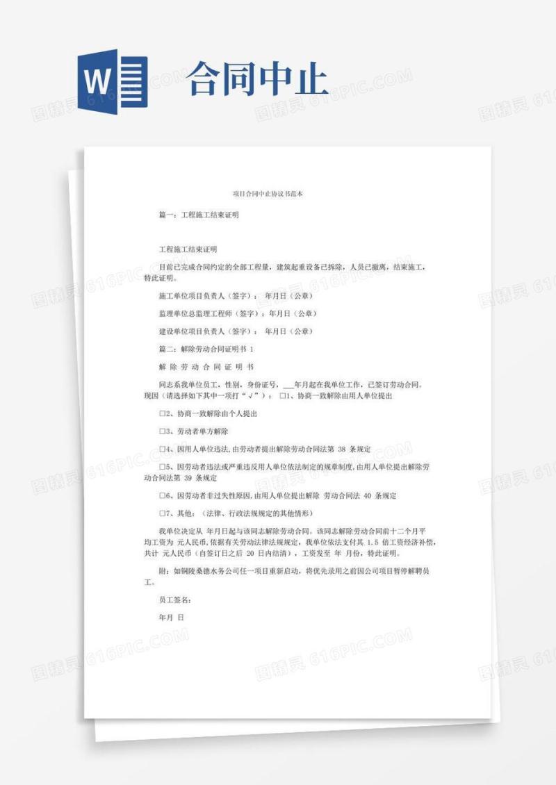 通用版项目合同中止协议书范本