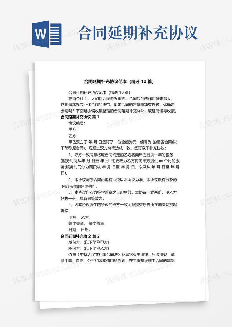 通用版合同延期补充协议范本（精选10篇）