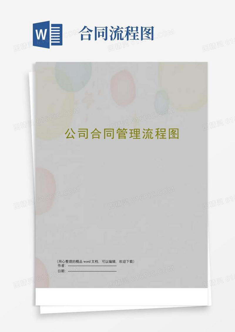实用的公司合同管理流程图