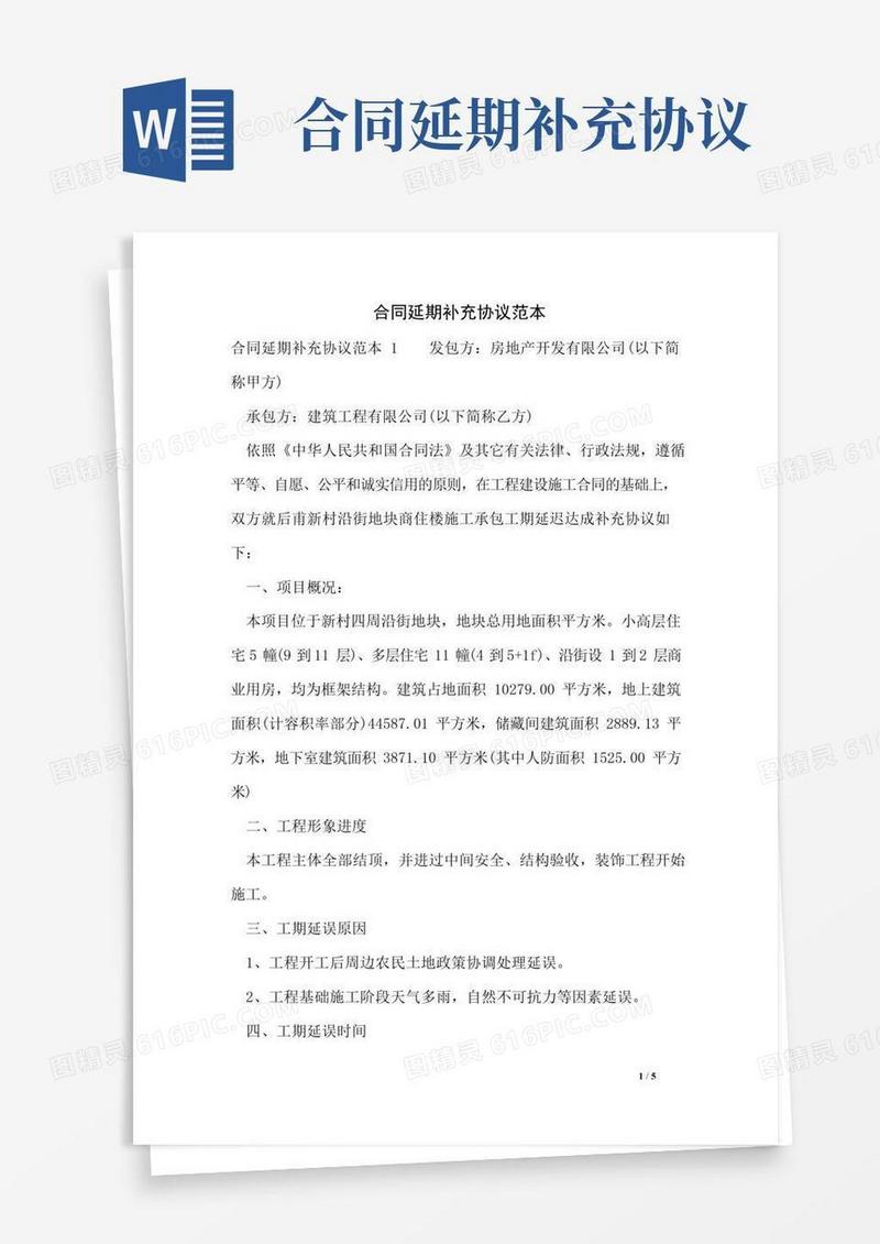 实用的合同延期补充协议范本