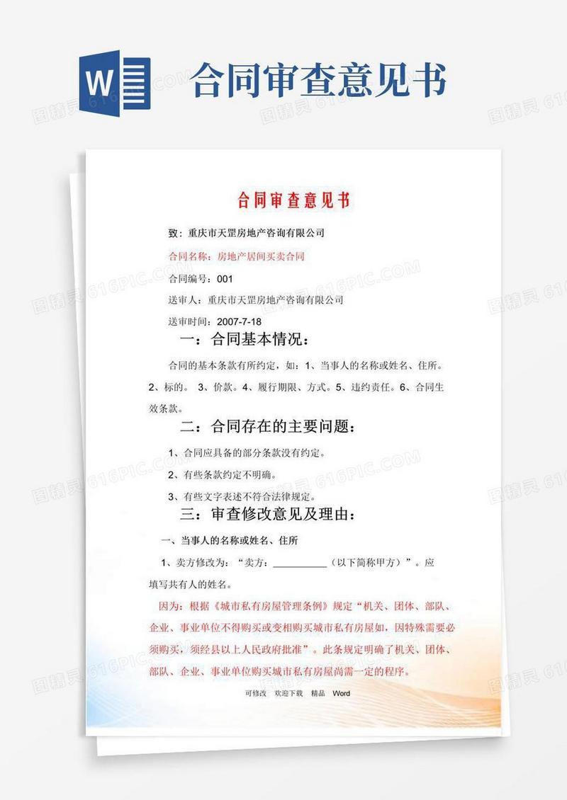 简易版合同审查意见书