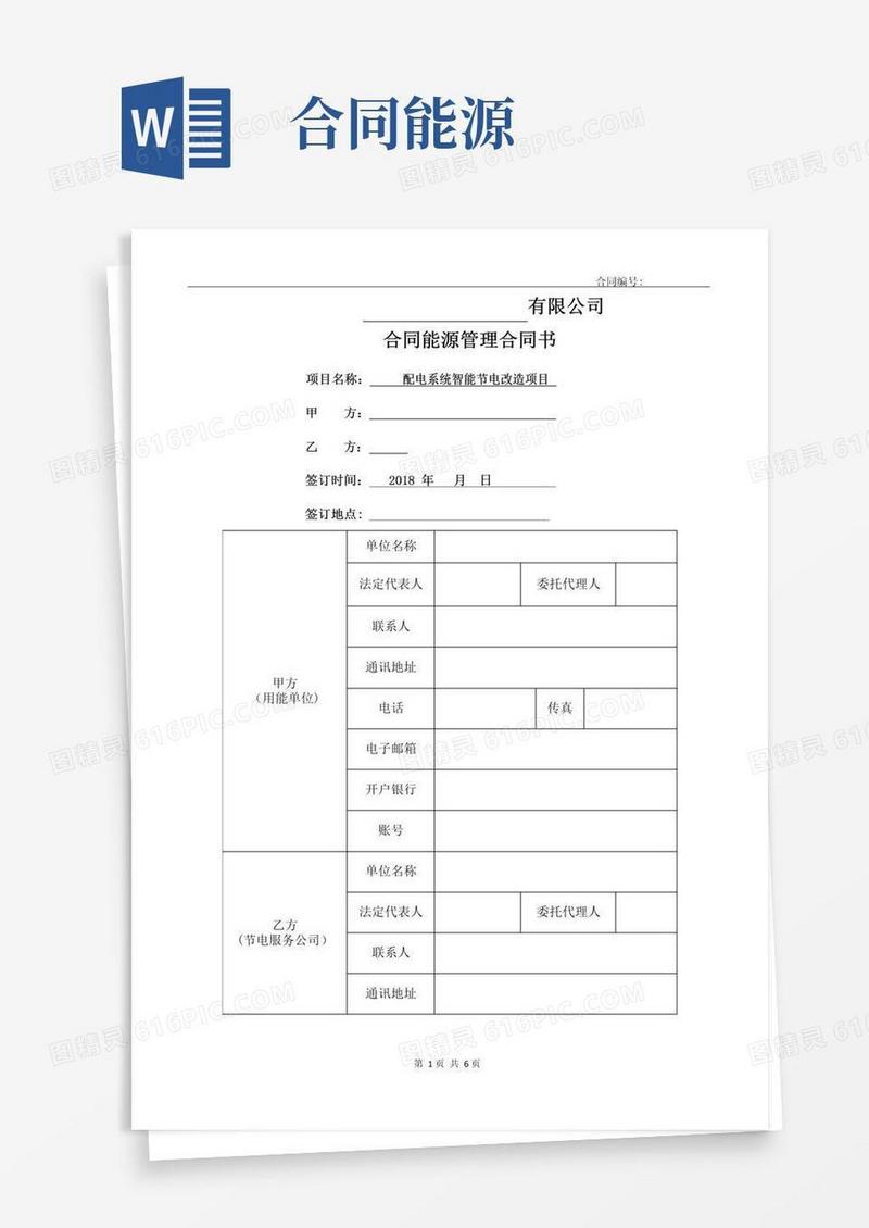 实用的合同能源管理协议