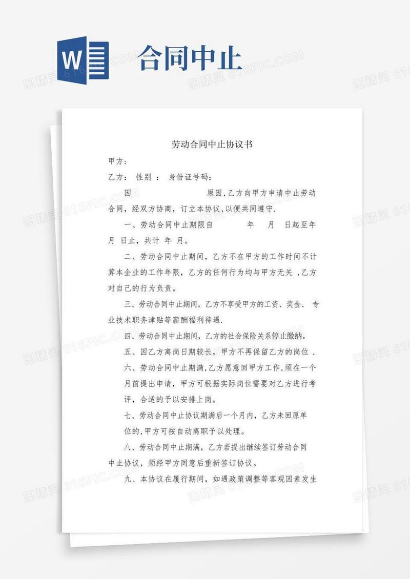 简易版劳动合同中止协议书