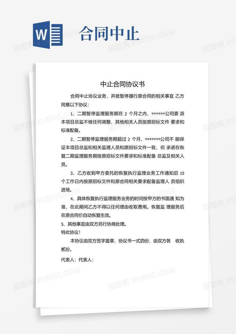 实用的中止合同协议书.doc