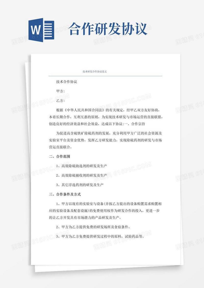 简易版技术研发合作协议范文