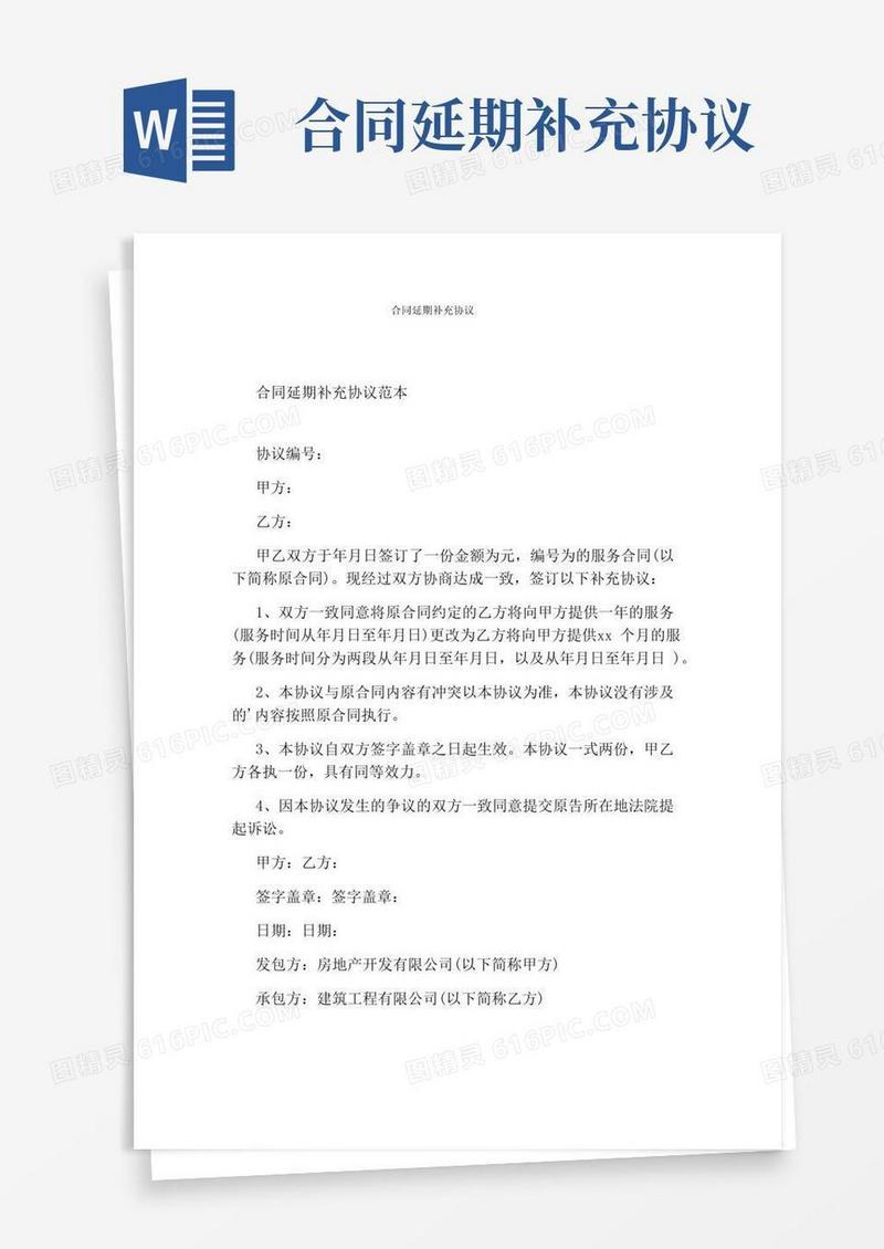大气版合同延期补充协议(通用版)