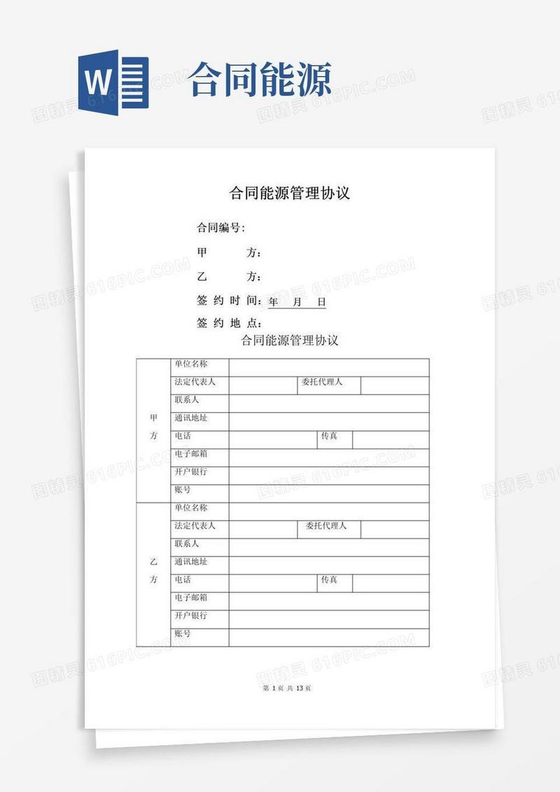通用版合同能源管理协议(模板)