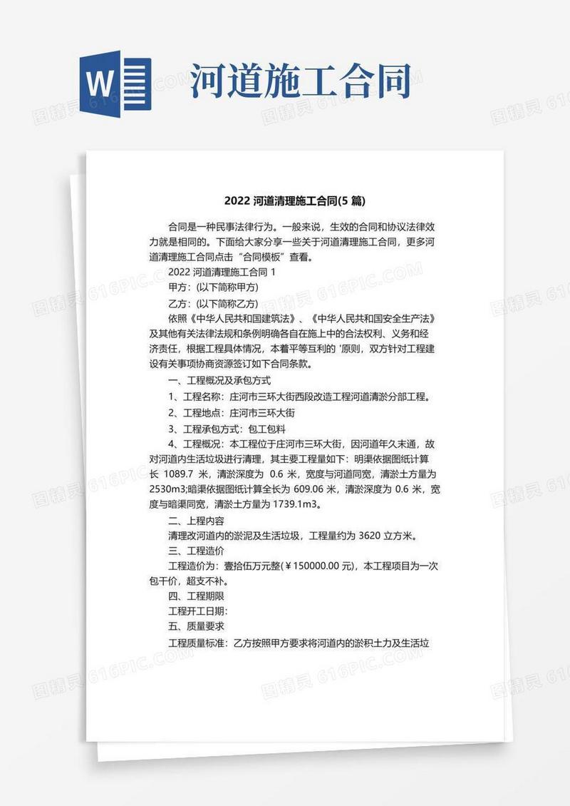好用的2022河道清理施工合同（5篇）