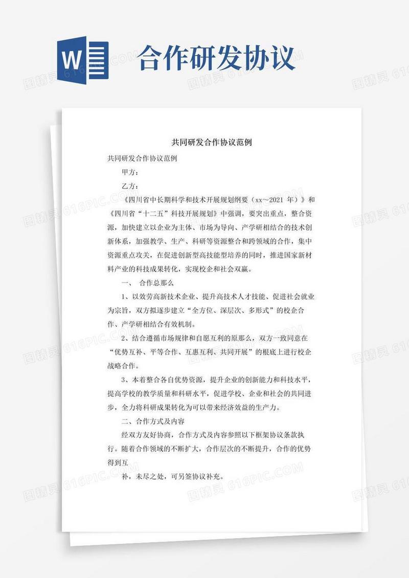通用版共同研发合作协议范例
