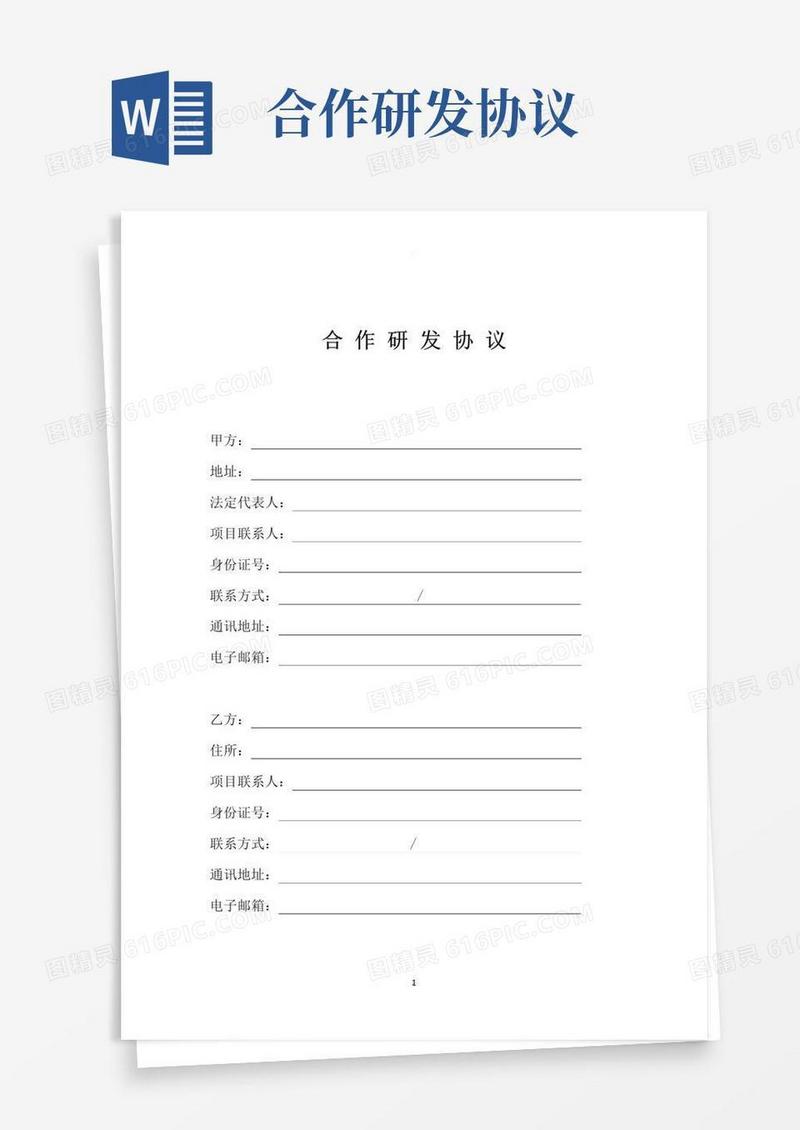 通用版合作研发协议