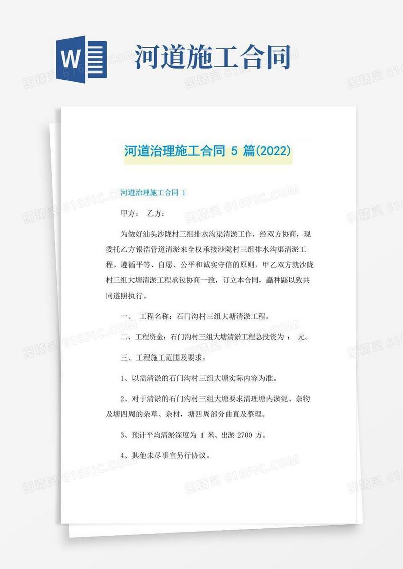 简易版河道治理施工合同5篇(2022)