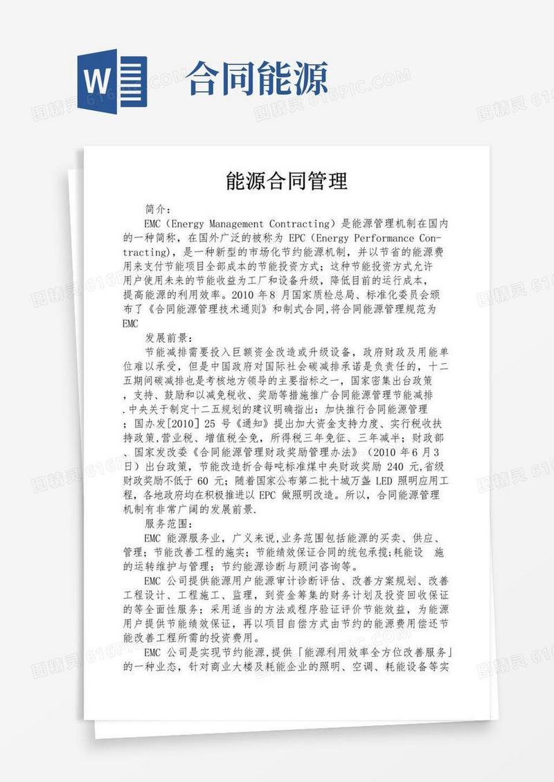 通用版能源合同管理