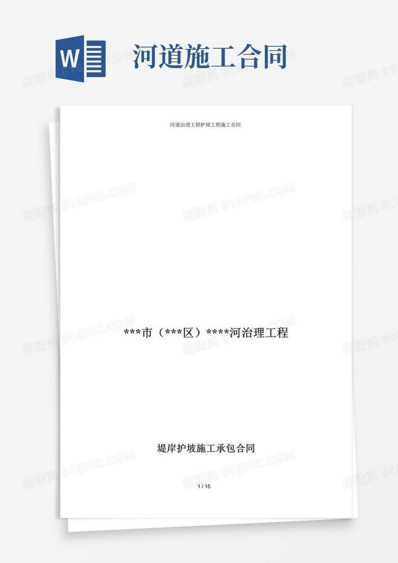 实用的河道治理工程护坡工程施工合同