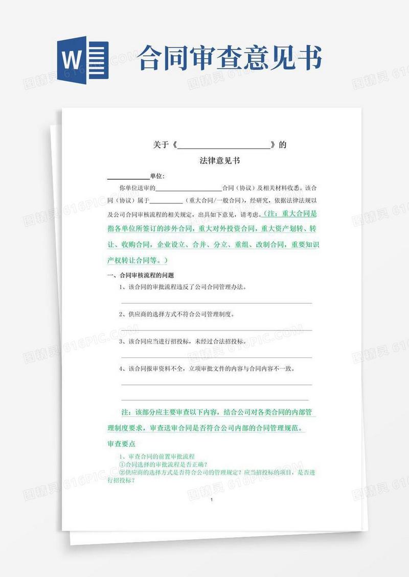 实用的合同审查法律意见书