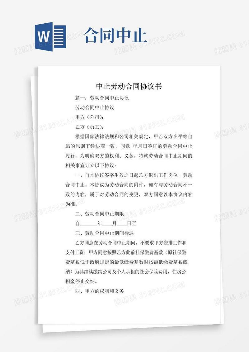 好用的中止劳动合同协议书