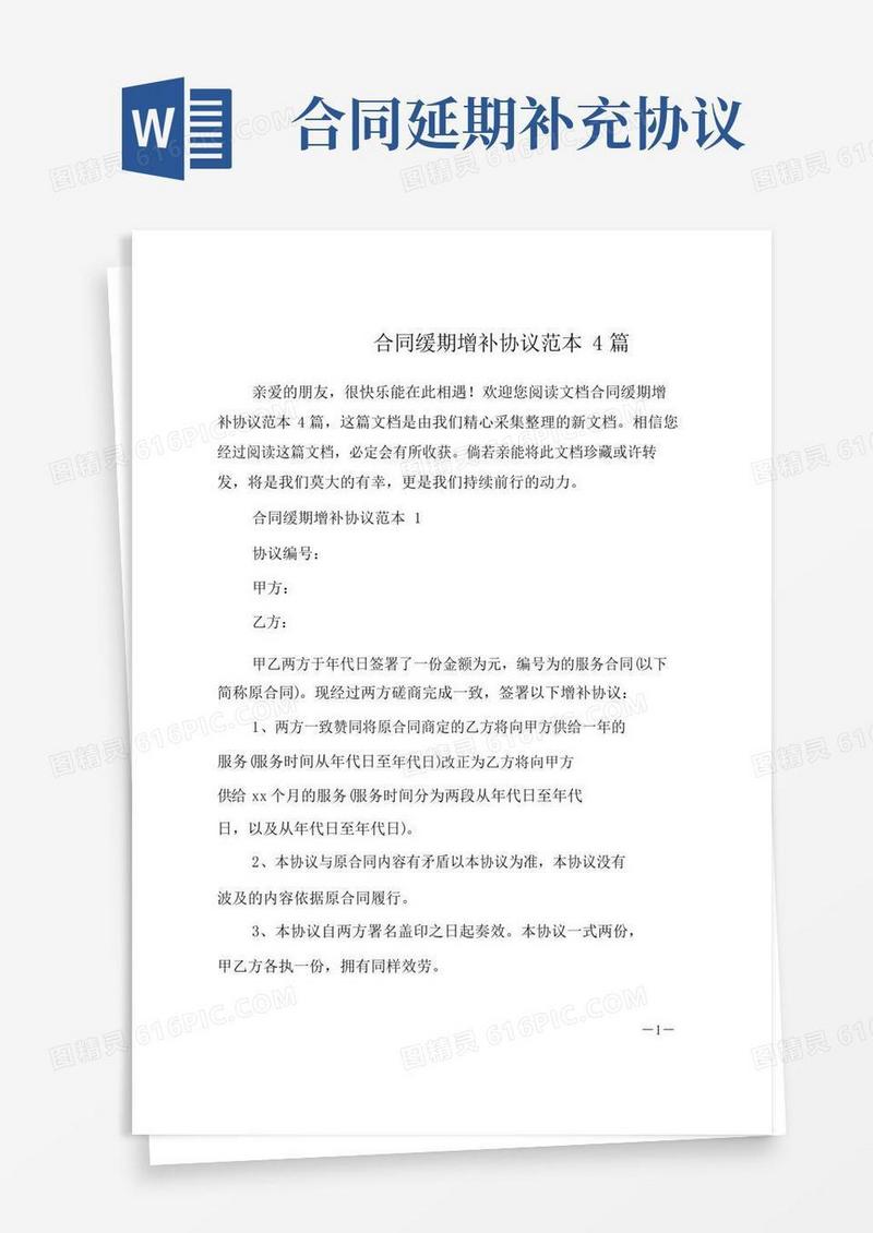 大气版合同延期补充协议4篇范文