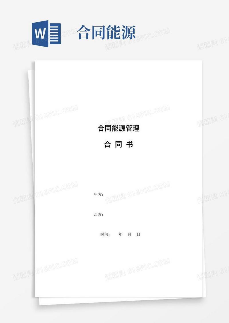 简易版合同能源管理合同书