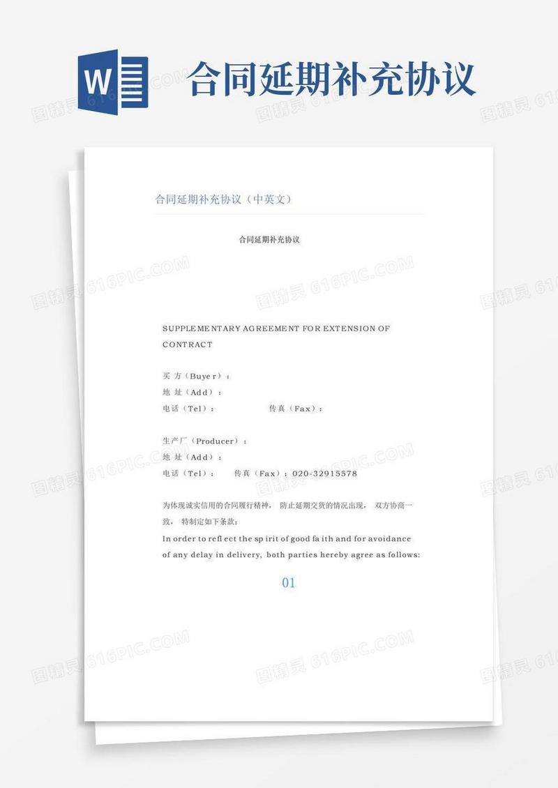 通用版合同延期补充协议(中英文)