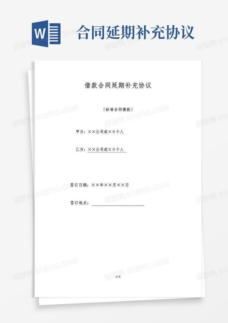 简易版借款合同延期补充协议(标准版)