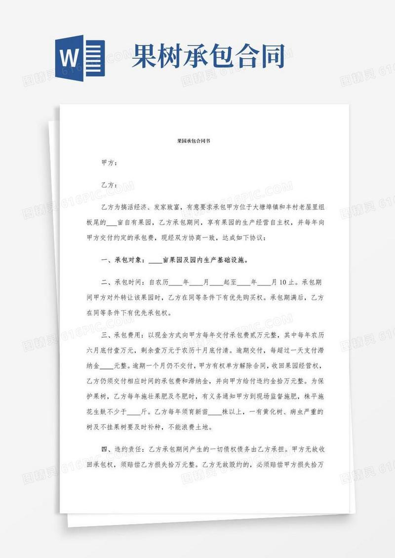 通用版果园承包合同书(4篇)