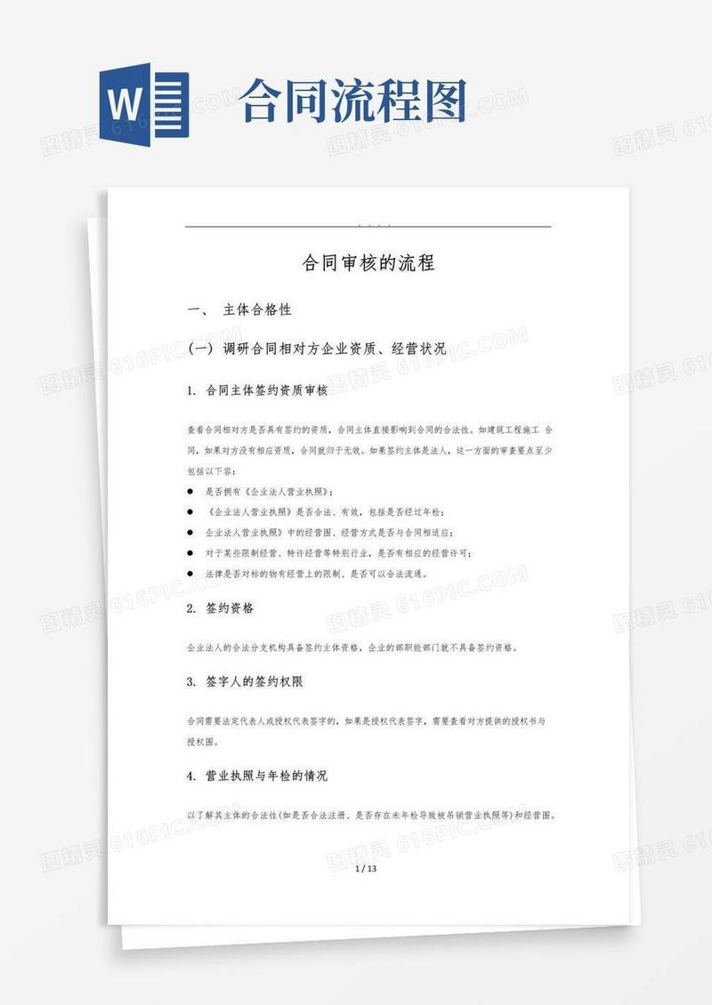实用的合同审核的流程图