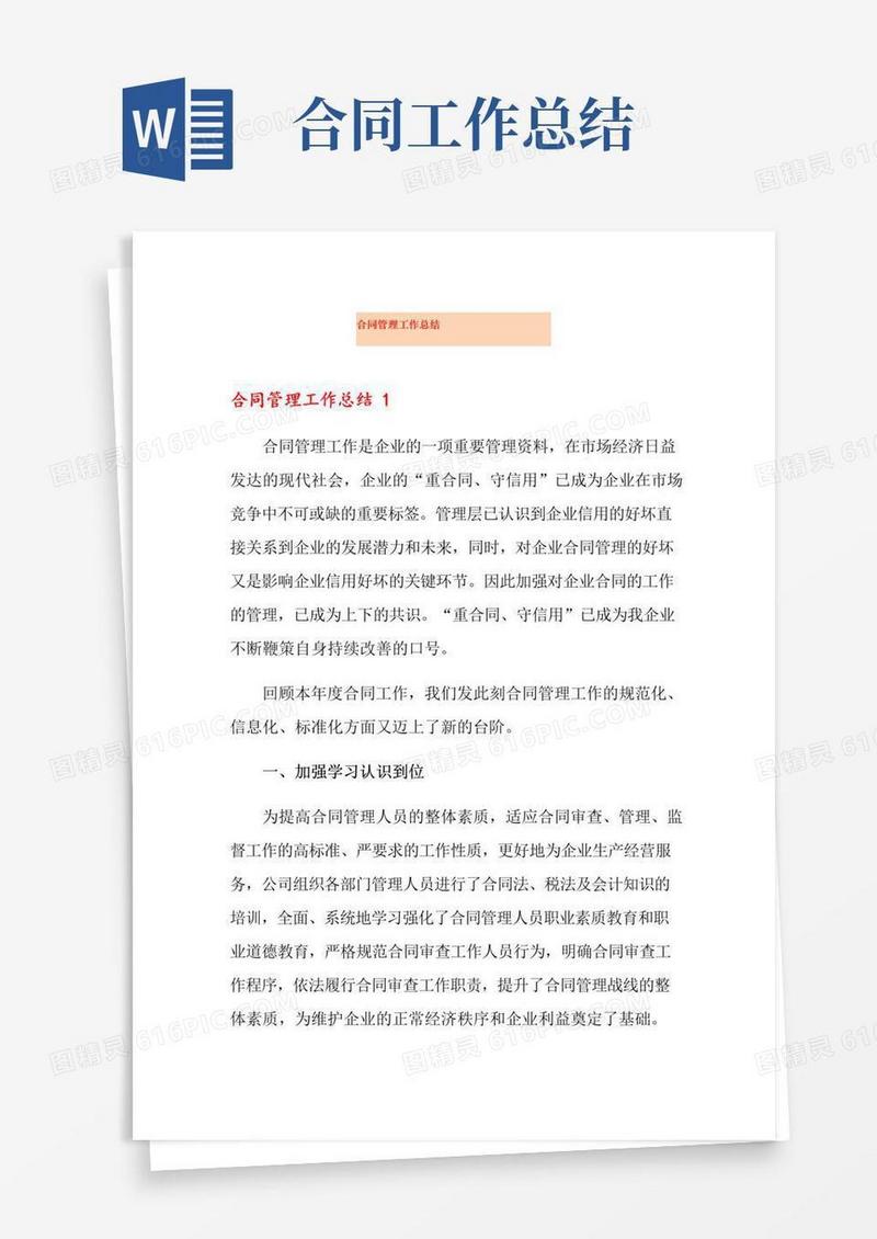通用版合同管理工作总结