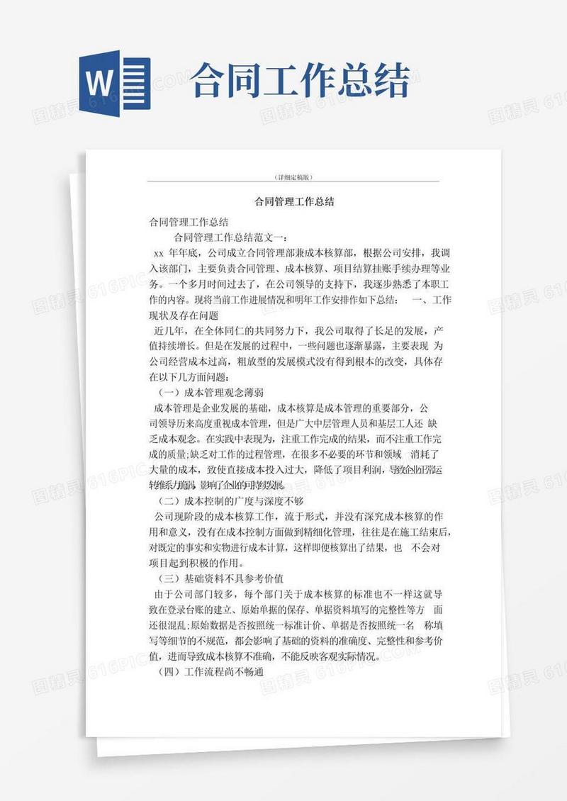 通用版合同管理工作总结（精简版）