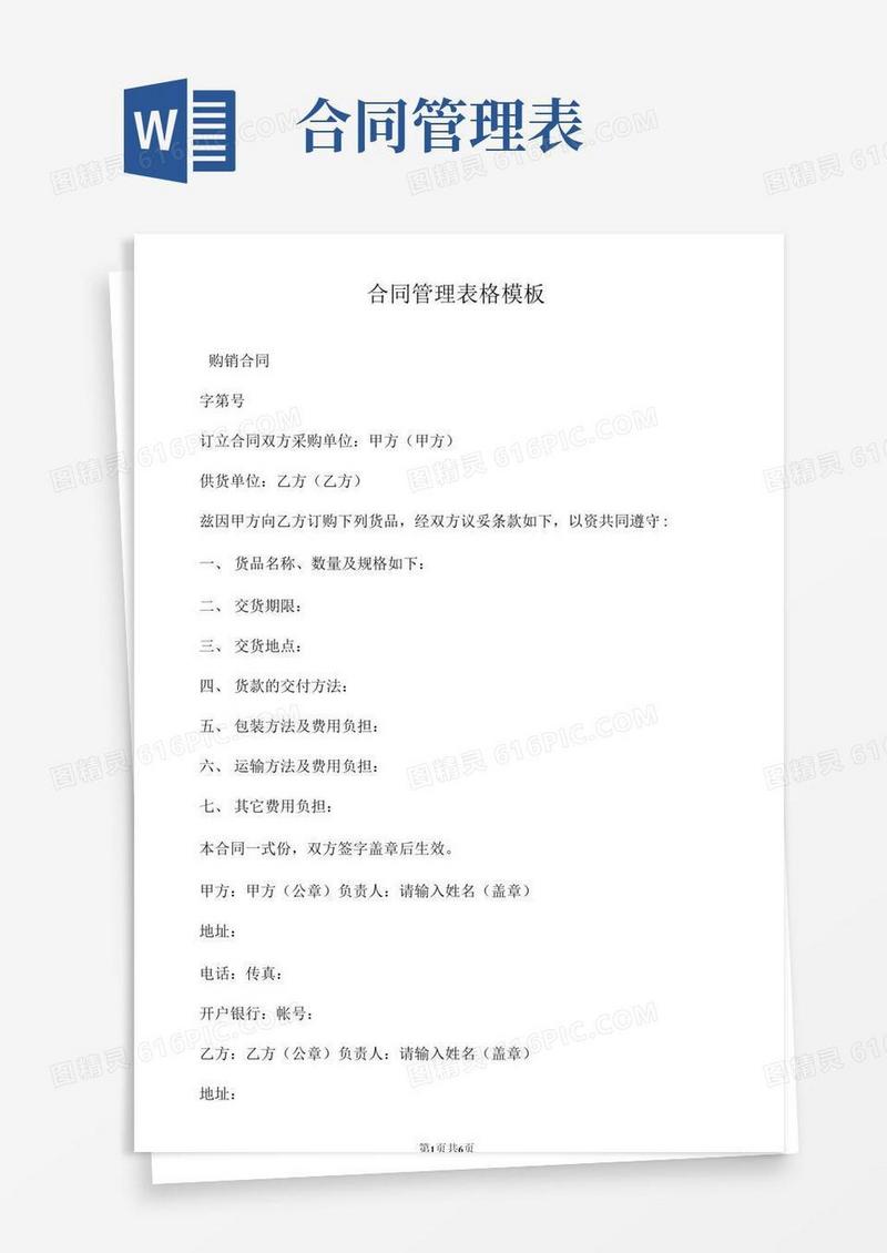 通用版合同管理表格模板
