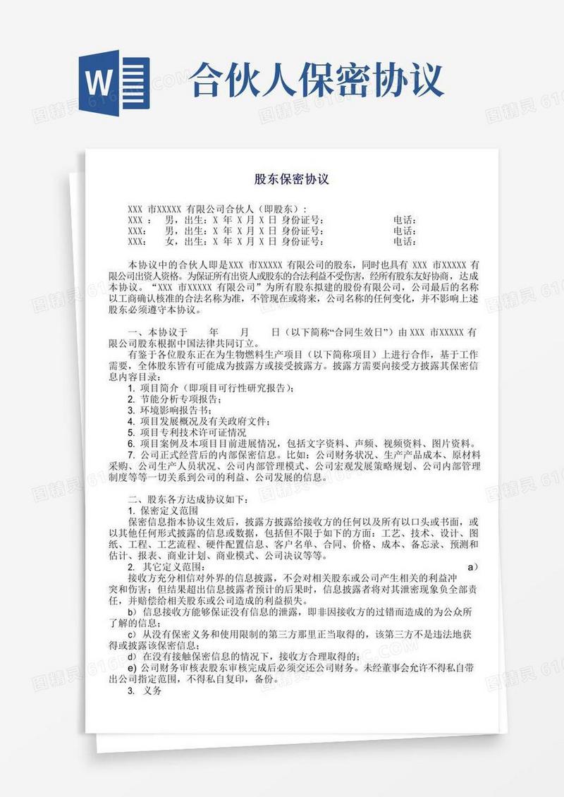 简易版股东合作保密协议(完整版)